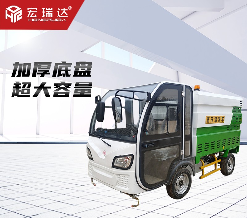 HRD-GY5四輪高端清洗車