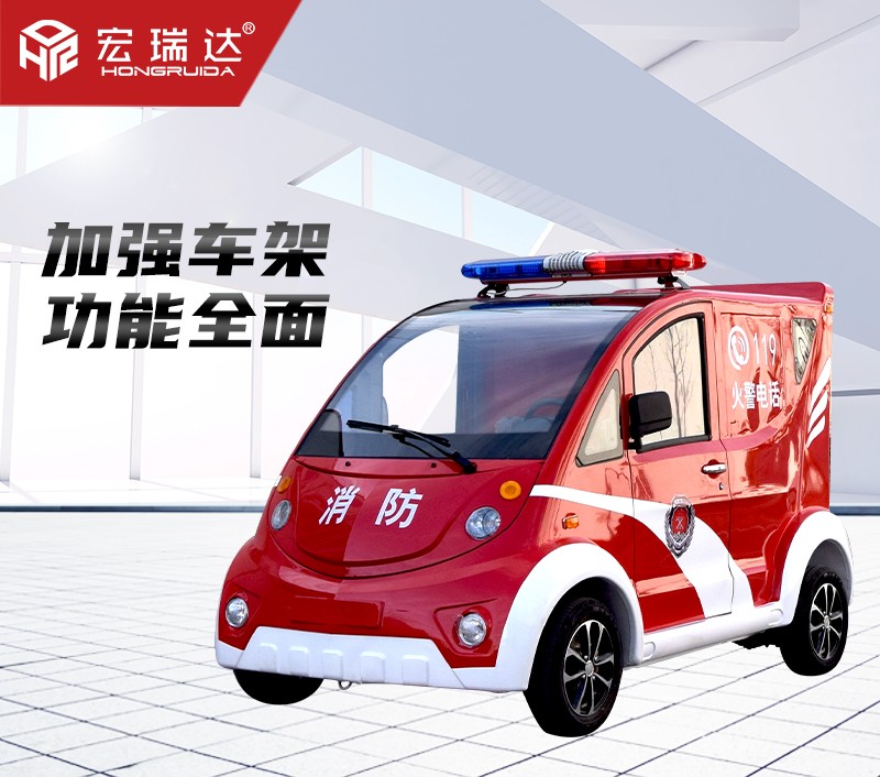 HRD-XL4 電動消防巡邏車